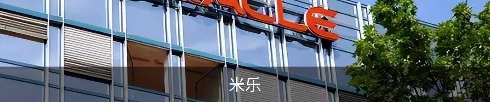 米乐